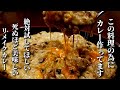 余ったら絶対これ!プロが教える 翌日のカレーが信じられない程美味しくなるリメイク術 How to make delicious curry
