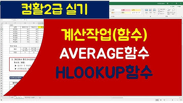 [042강] 엑셀기초강좌 : 컴활2급실기 문제풀이 계산작업(함수) AVERAGE함수, HLOOKUP함수/엑셀매크로/엑셀VBA/엑셀기초배우기/엑셀기초/엑셀함수/엑셀/컴활실기
