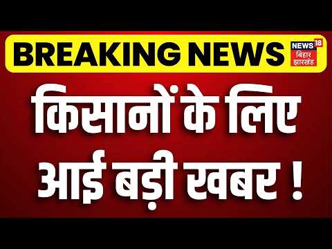 PM Kisan Samman Nidhi Yojana : किसानों के लिए आई बड़ी खबर ! | PM Kisan scheme | Top News | N18V