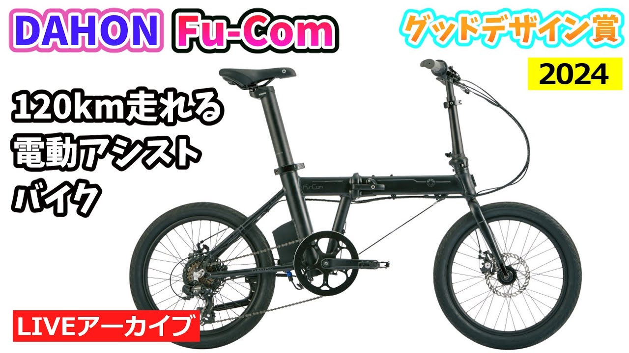 DAHON FU-COM。ダホンの折りたたみ電動アシスト自転車。120km走る