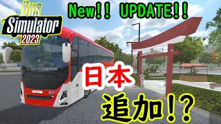 [BUS SIMULATOR 2023 #17]アップデートでついに！！日本マップが！？東北自動車道！！コーチバスも追加！！ screenshot 5