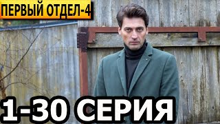 Первый отдел 4 сезон 1-30 серия - анонс и дата выхода (2024) НТВ