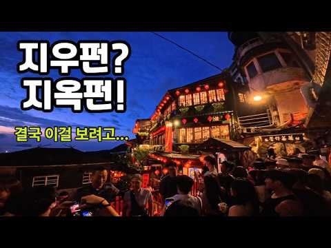 지우펀? 지옥펀! 역대급 인파 속에서 우리가 본 것...(대만 가족 여행 브이로그)