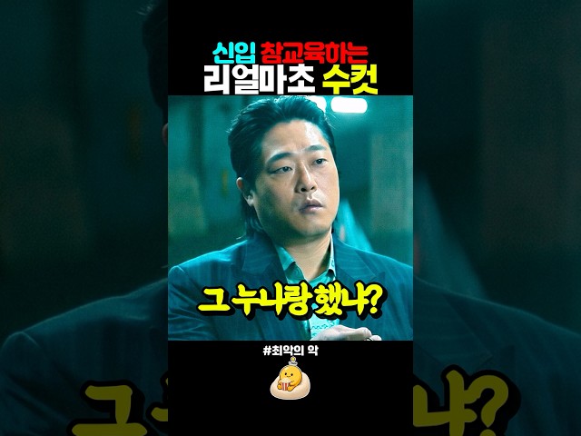 누구보다 눈치가 빠른 임성재 #최악의악 #지창욱 #jichangwook #임성재 #디즈니플러스 #위하준 #드라마 #드라마추천 #드라마명장면