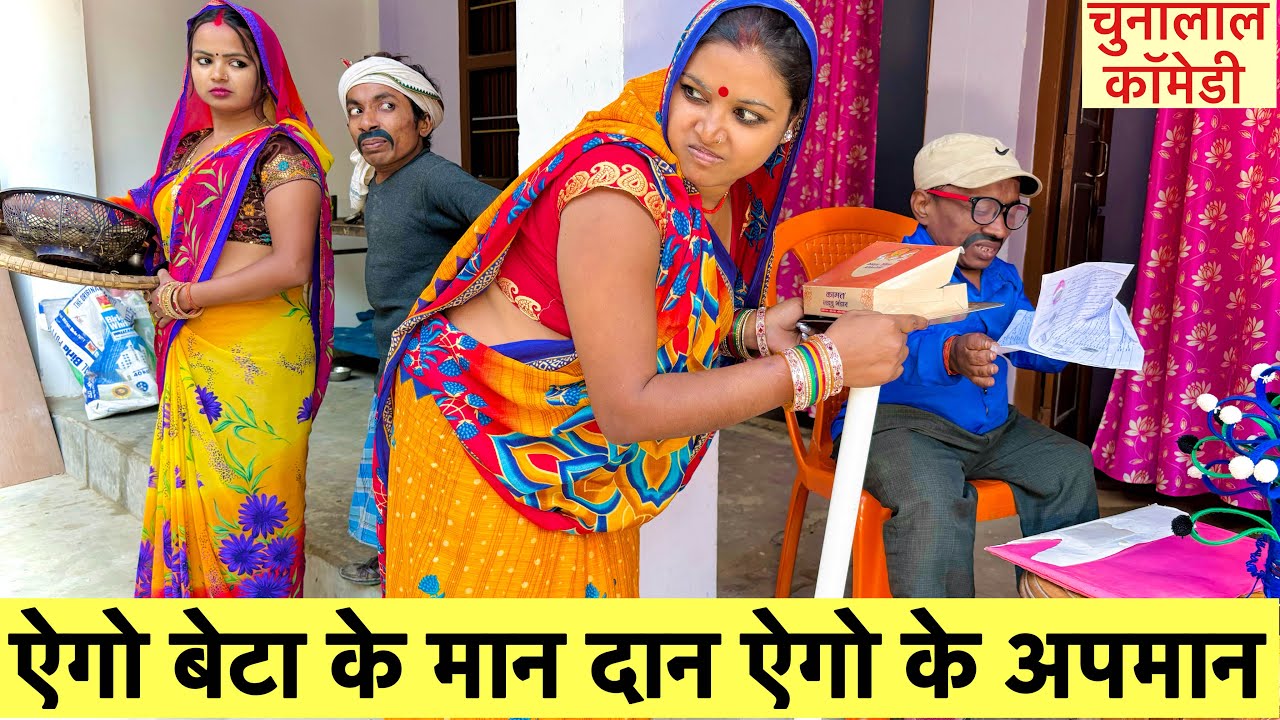 ऐगो बेटा के मान दान ऐगो के अपमान #maithili_comedy_dhorba #chunalal