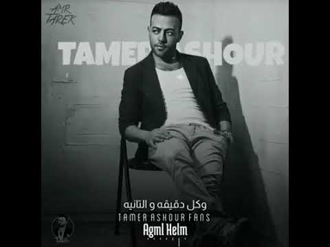 تامر عاشور تفوت أيام وبتعدي