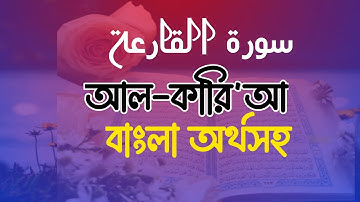 আল-কারি'আ | Al-Qari'a | سورة القارعة | বাংলা অর্থসহ |