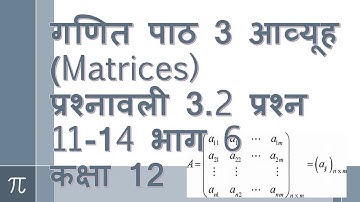 Class 12 Maths Rajasthan board (R.B.S.E) Chapter 3 आव्युह भाग 6