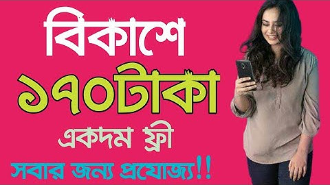 Bkash 170Taka Free Offer |Bkash New Offer |বিকাশে ১৭০ টাকা একদম ফ্রীতে নিন