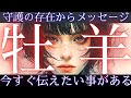 【守護の存在は見ています。牡羊座👑スピリチュアルなメッセージ】CHIMA✨タロット占い&オラクルカードリーディング🔮星座別⭕️