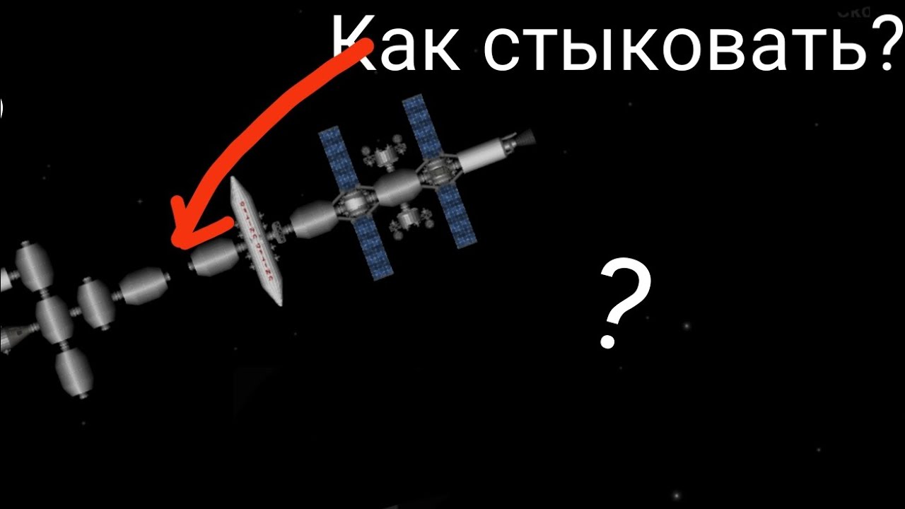 Как стыковать ракеты, в SFS(Spaceflight simulator) 