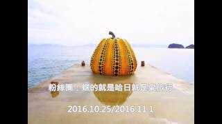 瀨戶內藝術祭+島波海道跳島之旅