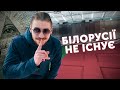 "Білорусії" для мене не існує || "Західна Україна", "Прібалтіка"