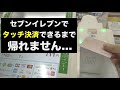 【速報】セブンイレブンで色んなカード使ってタッチ決済をやってみた結果...
