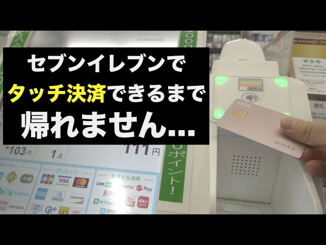 速報 セブンイレブンで色んなカード使ってタッチ決済をやってみた結果 Youtube