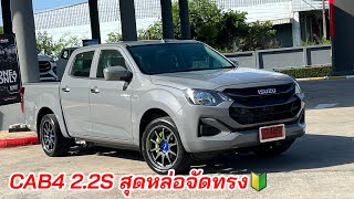 Cab4 2.2S ใสแมค จดทรง หนา2หลง3 ซซตวใหม