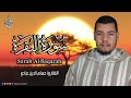 سورة البقرة كاملة للقارئ حسام الدين عبادي Abbadi Houssem Eddine Surah Albaqara 