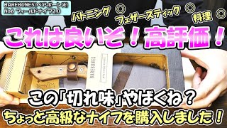 【ナイフレビュー】BAREBONES(ベアボーンズ) No6 フィールドナイフ2.0