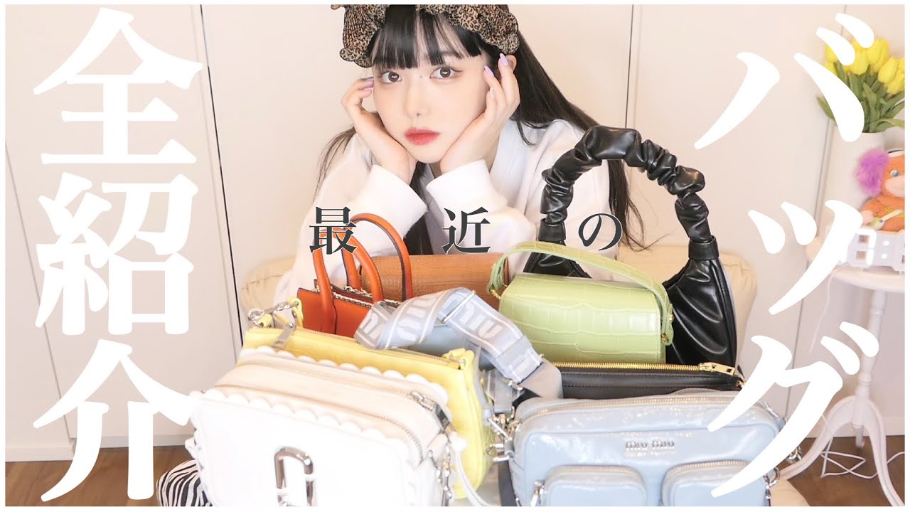 あすちゃんmiumiu新品未使用バッグ 持ってるバッグほぼ全部紹介するよ〜〜！かわいいよ〜！ - YouTube