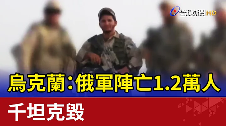 最新戰報！烏克蘭：俄軍陣亡1.2萬人 千坦克毀 - 天天要聞