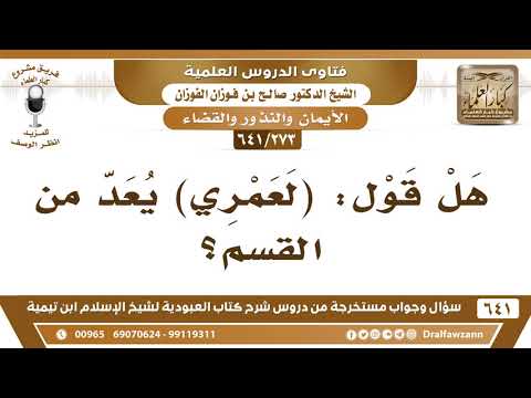 [273 /641] هل قول: (لعمري) يعد من القسم؟ الشيخ صالح الفوزان