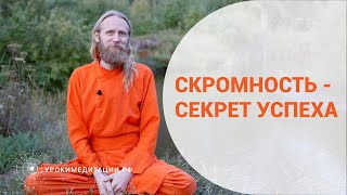 Скромность - секрет успеха