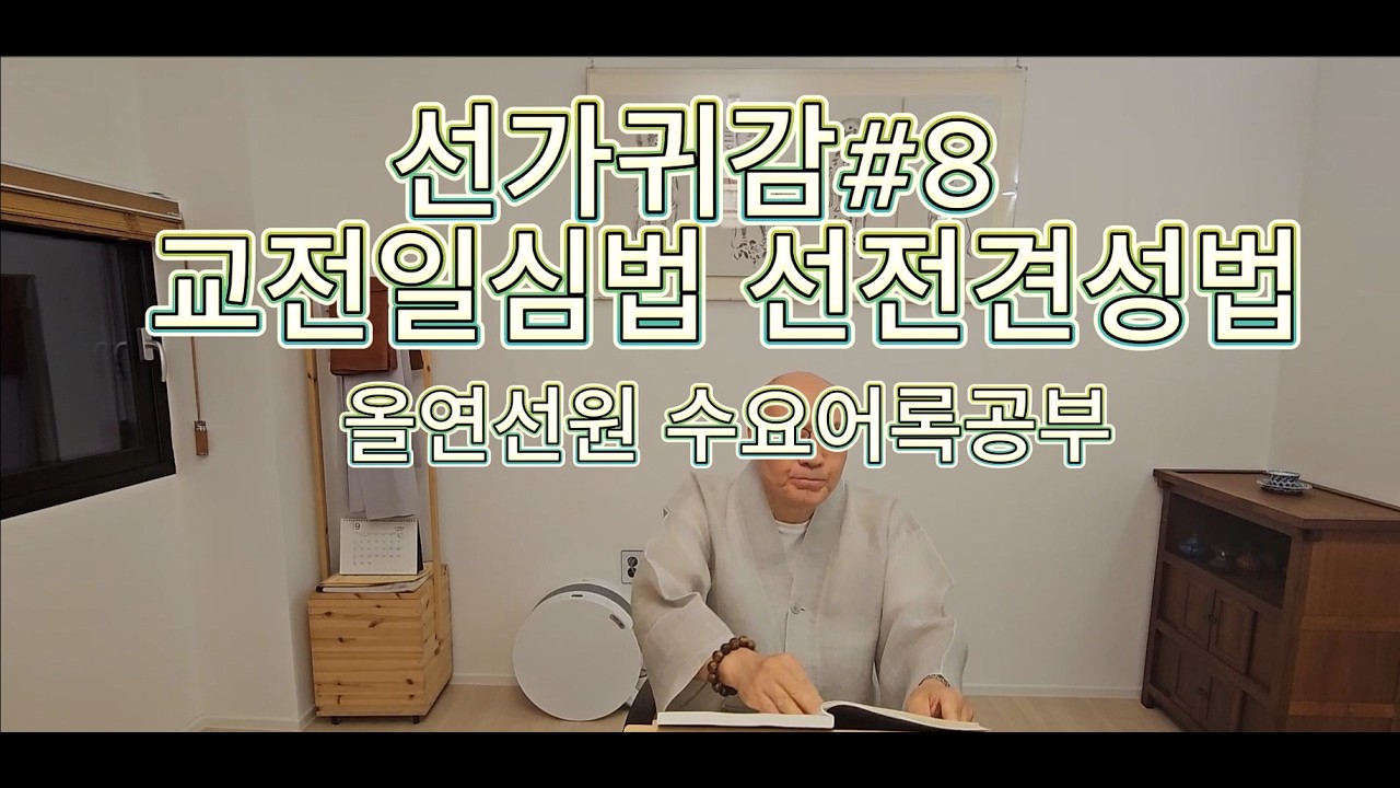 선가귀감#8 교전일심법 선전견성법