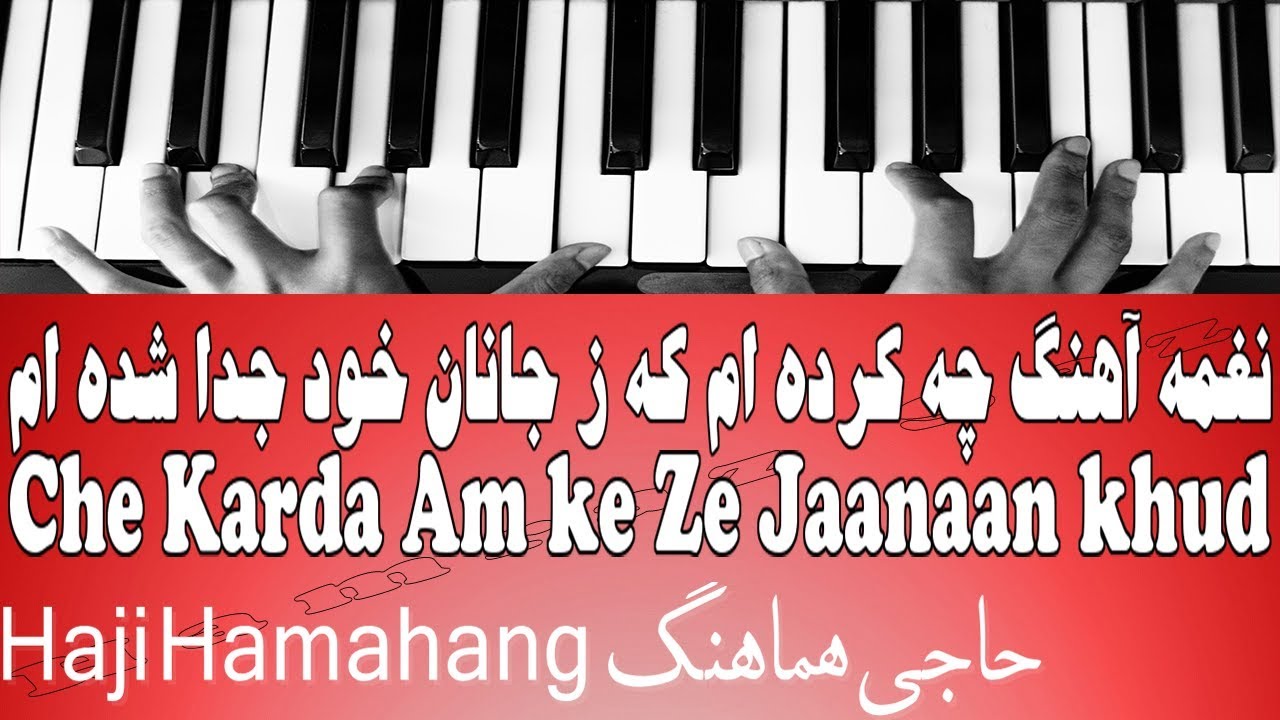 نغمه آهنگ چه کرده ام که ز جانان خود جدا شده ام - Che Karda Am ke Ze Jaanaan khud