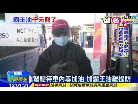 20161125中天新聞　油箱蓋才剛蓋上！　駕駛踩油門落跑