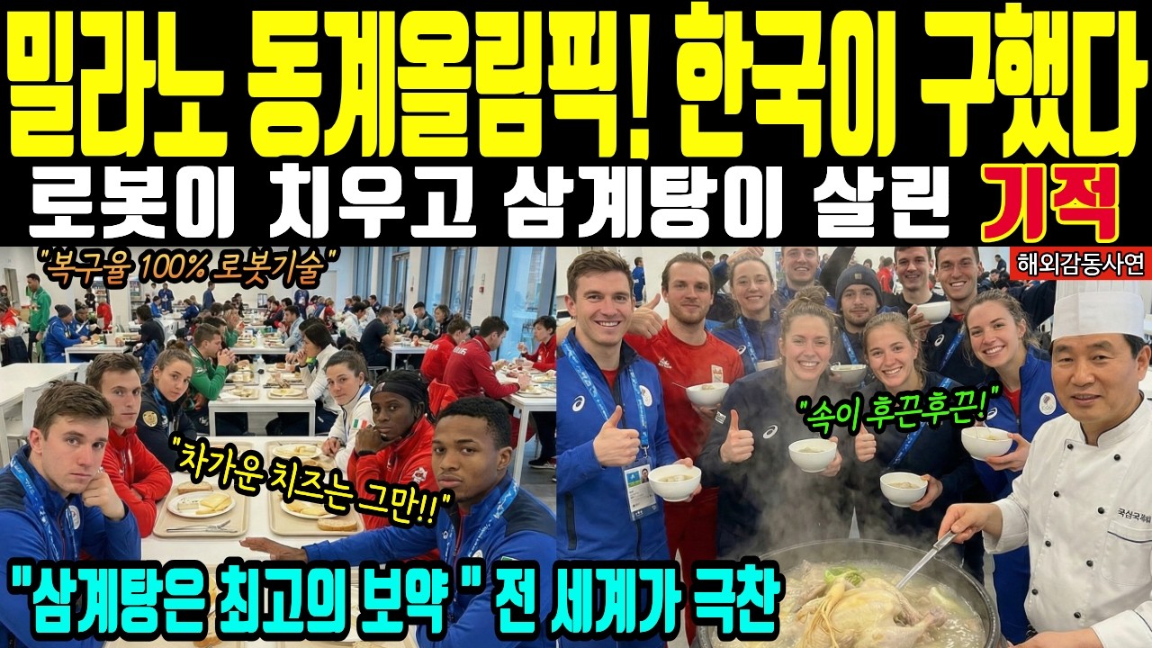 [해외감동사연] 밀라노 동계올림픽 자존심 붕괴! 독약같은 이탈리아 치즈 기름 대재앙 속 선수들 살려낸 한국 삼계탕과 복구율 100% 로봇 기술에 전 유럽이 전율