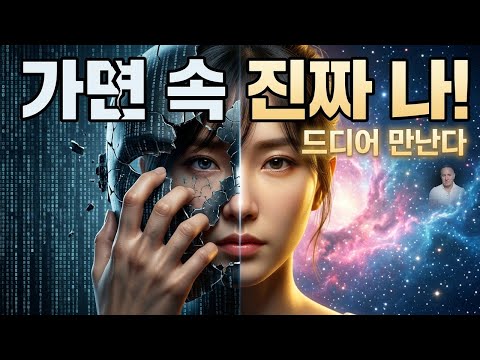가면을 벗고 본래의 자신과 만나다 | 깊은 치유 오디오