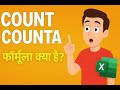 COUNT VS COUNTA in Excel | Excel COUNT vs COUNTA Explained in Hindi