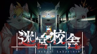 【迷宮校舎】深夜の学校に潜入するパンダたち【摩耶パンダ】