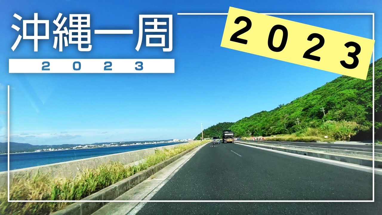 【沖縄ドライブ2023】沖縄一周12時間ドライブ