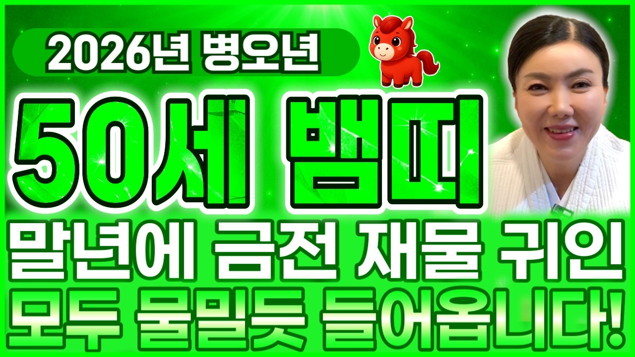 [2026년 병오년 50세 뱀띠운세] 내 나이가 1977년생 뱀띠라면 2026년 X월부터 정확히 이렇게됩니다! 금전,귀인,문서운 모두 대박터진다!! 1977년생 50세 뱀띠 운세