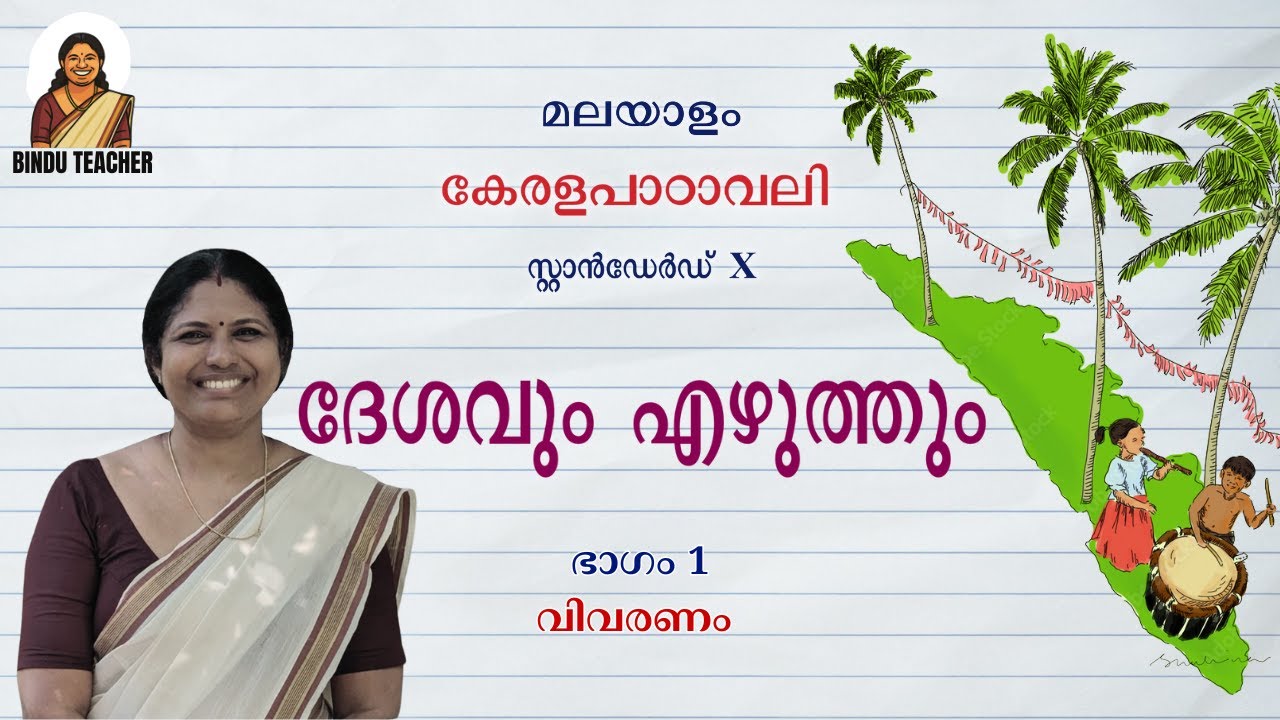 Class 10 Malayalam | Keralapadavali | Unit 4 - Chapter 10 | Deshavum Ezhuthum | Part 1 - Explanation