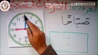 قراءة الساعة : الحصة الثالثة ( الاوقات الصباحية)  للسنتين الأولى والثانية