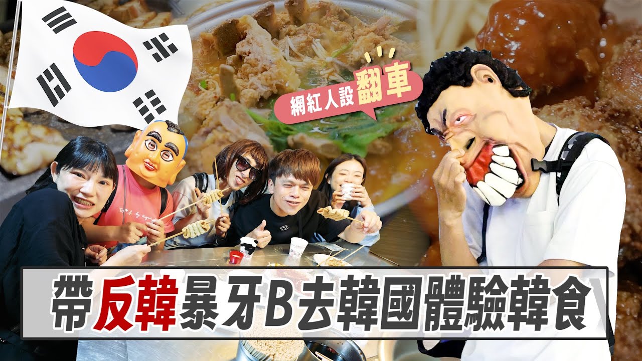 【網紅人設翻車】ep.02：笑死！不是反韓嗎？帶暴牙B第一次去韓國體驗韓食！