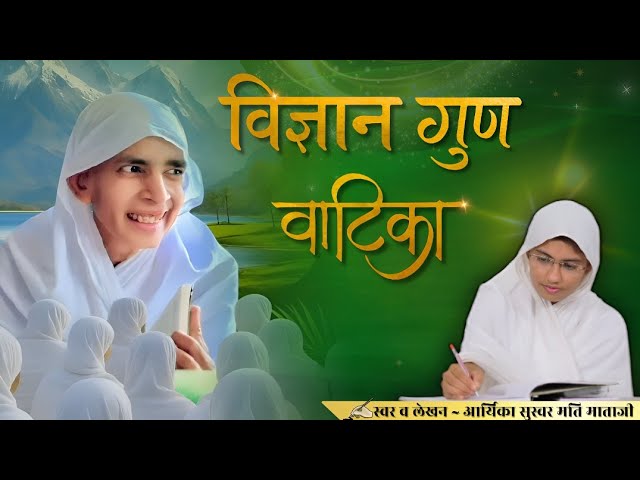 विज्ञान गुण वाटिका | नमन तुमको आर्यिका विज्ञानमति माँ | स्वर व लेखन ~ आर्यिका सुस्वर मति माताजी 