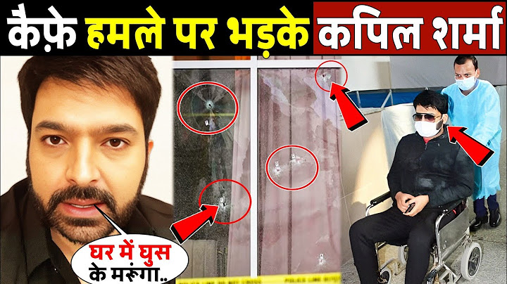कैफे हमले पर भड़के कपिल शर्मा! Kapil Shrama Breaks Silence After Fire At His Kap's Cafe In Canada