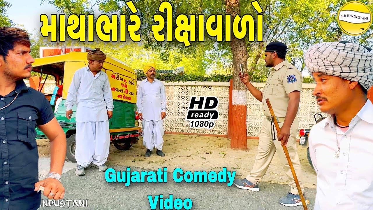 વાઘુભા ની રીક્ષાની થઈ ચોરી ભાગ-૩૦//Gujarati Comedy Video//કોમેડી વીડીયો SB HINDUSTANI