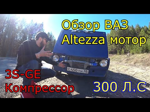 Обзор на ВАЗ 2105 (почти турбо)на 3S-GE ALTEZZA моторе на компрессоре 300 Л.С