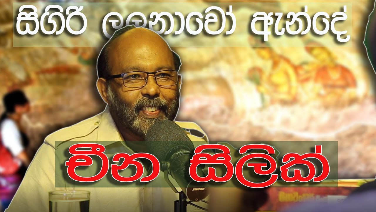 සිගිරි ලලනාවෝ ඇන්දේ චීන සිලික් - Raj Somadeva |  Unlimited History Episode 22