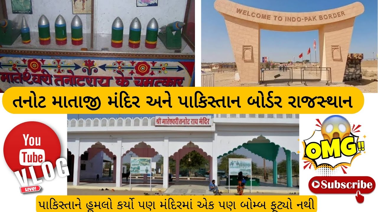 તનોટ માતાજી મંદિર રાજસ્થાન અને પાકિસ્તાન બોર્ડર ( મંદિરમાં એક પણ બોમ્બ કે કશું ફૂટ્યું નથી )