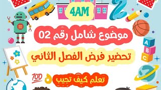 موضوع شامل 02 للفرض الثاني في اللغة الفرنسية - 4 متوسط  👌😍 (مقترح بقوة)
