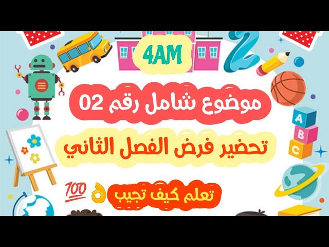 موضوع شامل 02 للفرض الثاني في اللغة الفرنسية - 4 متوسط  👌😍 (مقترح بقوة)