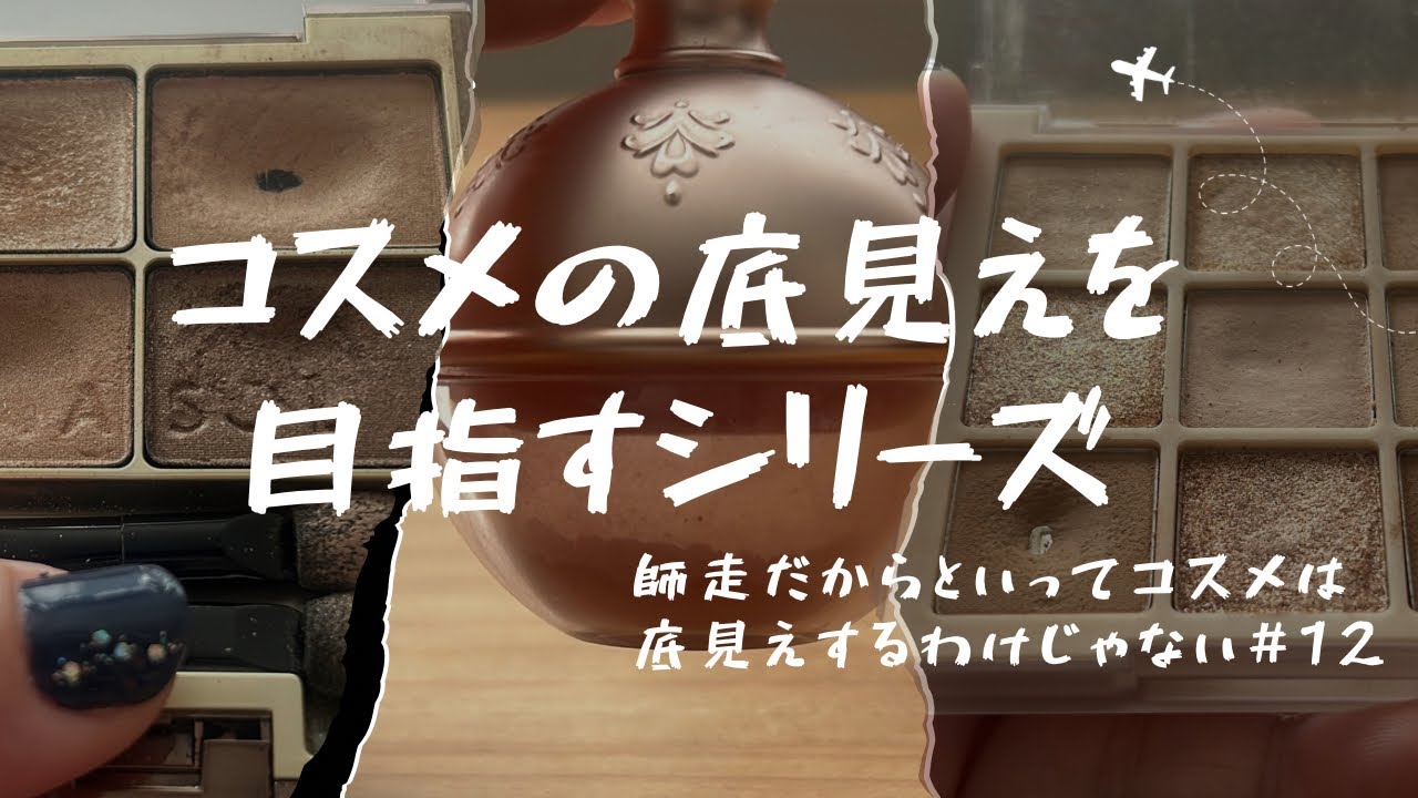 コスメの底見えを目指すシリーズ#12 〜師走だからってコスメは底見えしない〜