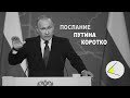 Послание Путина Федеральному собранию 2019 за 9 минут