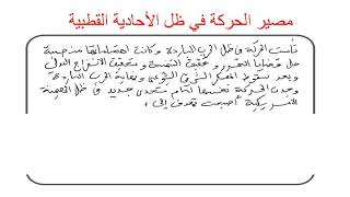مصير الحركة في ظل الاحادية القطبية  ( كل الشعب )