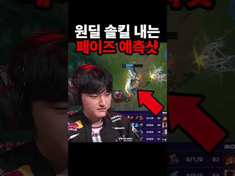 구마유시 솔킬 내는 페이즈의 미친 예측샷 ㄷㄷ | T1 vs HLE thumbnail